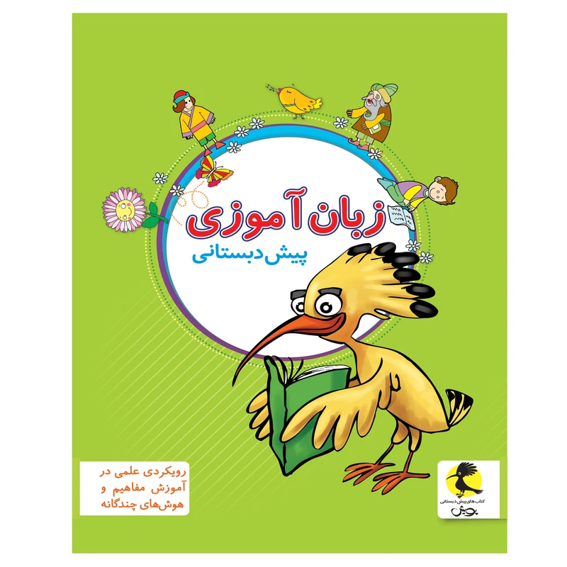 کتاب زبان آموزی پیش دبستانی اثر جمعی از نویسندگان انتشارات پویش