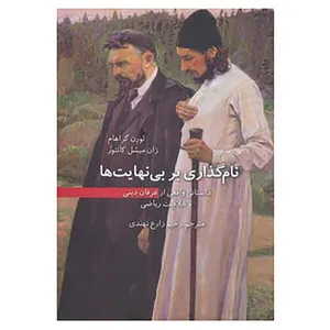 کتاب نام گذاری بر بی نهایت ها اثر لورن گراهام،ژان میشل کانتور