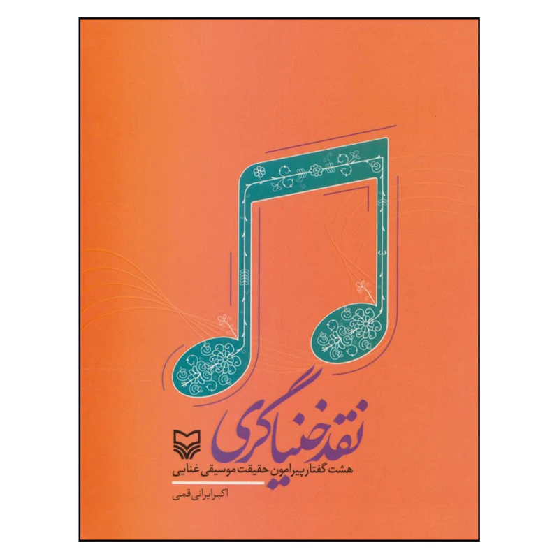 کتاب نقد خنیاگری هشت گفتار پیرامون حقیقت موسیقی غنایی اثر اکبر ایرانی قمی انتشارات سوره مهر