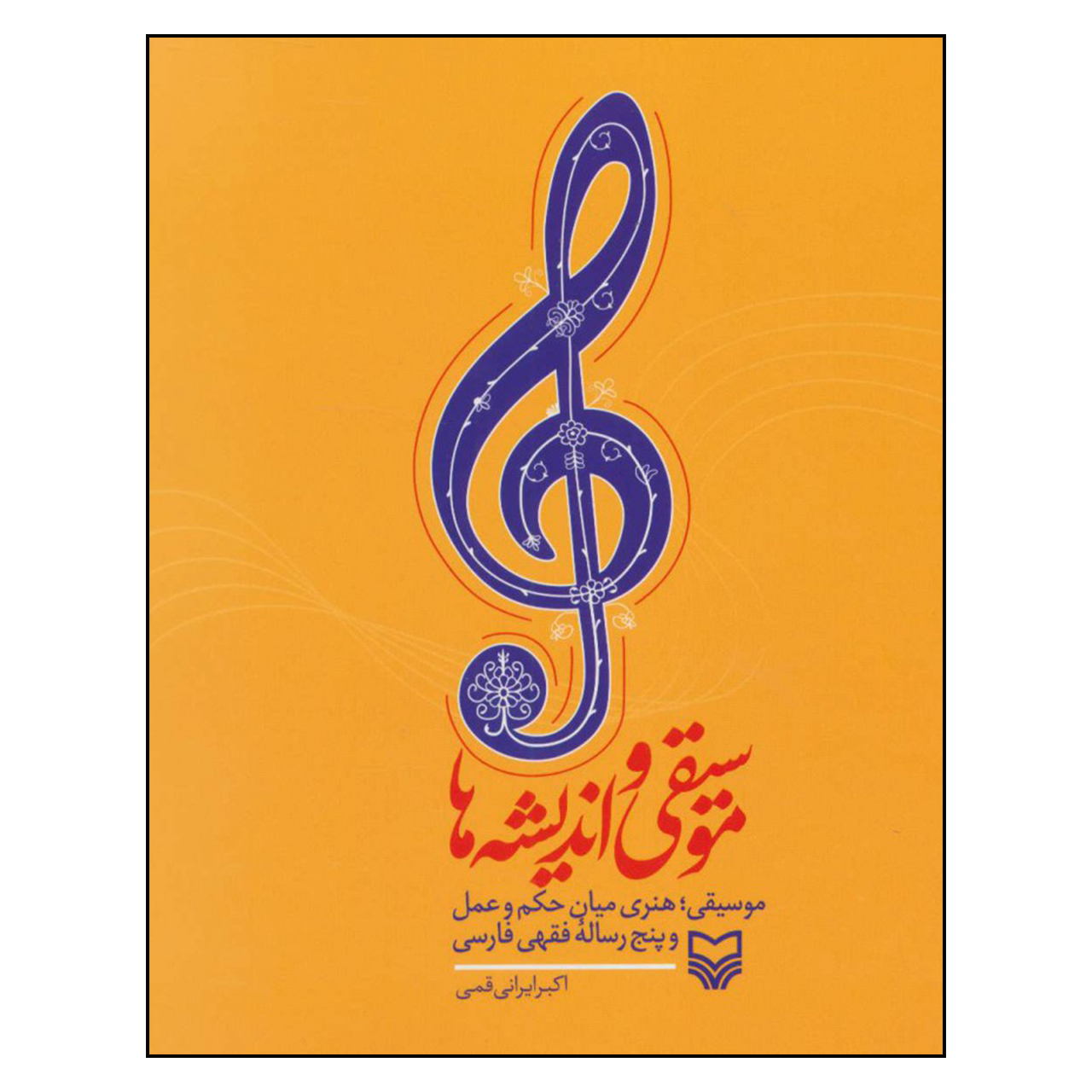 کتاب موسیقی و اندیشه ها اثر اکبر ایرانی قمی انتشارات سوره مهر