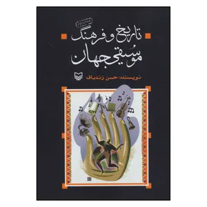 کتاب تاریخ و فرهنگ موسیقی جهان اثر حسن زندباف انتشارات سوره مهر