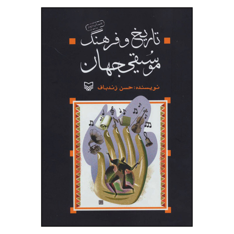 کتاب تاریخ و فرهنگ موسیقی جهان اثر حسن زندباف انتشارات سوره مهر