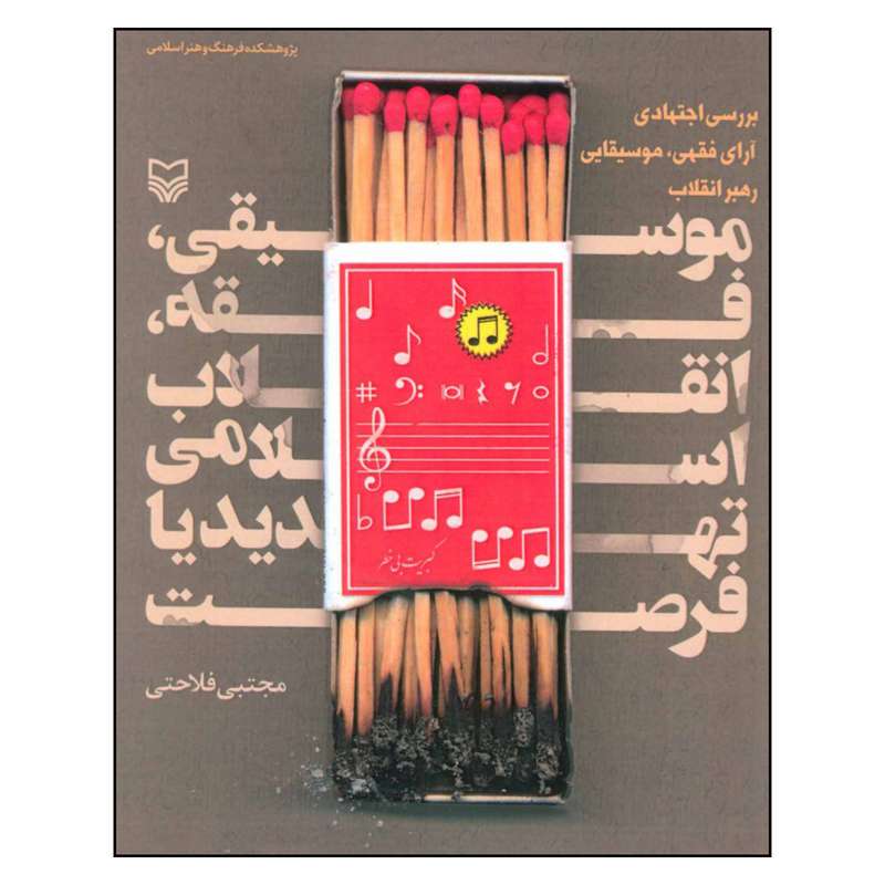 کتاب موسیقی فقه انقلاب اسلامی تهدید یا فرصت اثر مجتبی فلاحتی انتشارات سوره مهر
