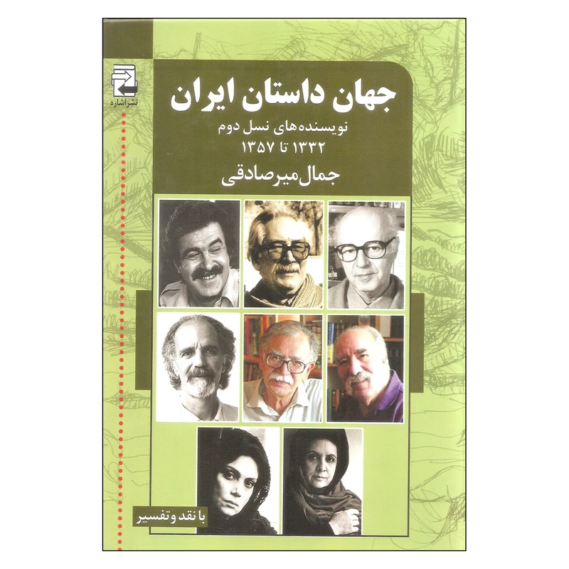 کتاب جهان داستان ایران نویسنده های نسل دوم 1332 تا 1357 اثر جمال میرصادقی انتشارات اشاره 