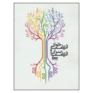 کتاب دیدخوانی و دیدسرایی اثر یعقوب صحاف انتشارات شمشاد جلد ا
