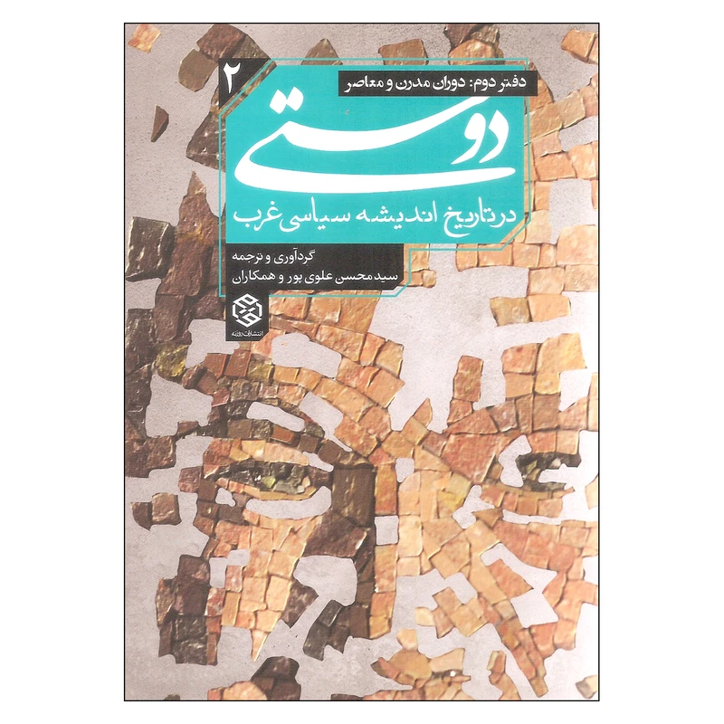 کتاب دوستی در تاریخ اندیشه سیاسی غرب اثر جمعی از نویسندگان انتشارات روزنه