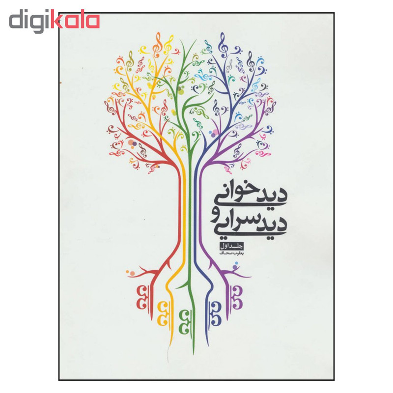 کتاب دیدخوانی و دیدسرایی اثر یعقوب صحاف انتشارات شمشاد جلد ا کتاب دیدخوانی و دیدسرایی اثر یعقوب صحاف انتشارات شمشاد جلد ا