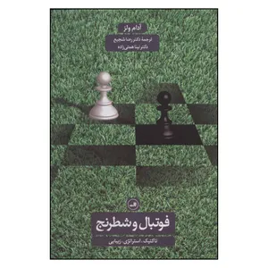 کتاب فوتبال و شطرنج تاکتیک استراتژی زیبایی اثر آدام ولز نشر ثالث