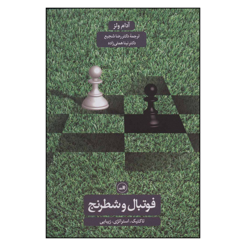 کتاب فوتبال و شطرنج تاکتیک استراتژی زیبایی اثر آدام ولز نشر ثالث
