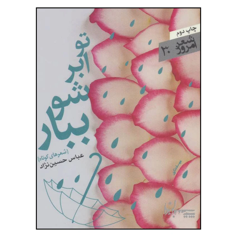 کتاب تو ابر شو ببار اثر عباس حسین نژاد انتشارات سپیده باوران 