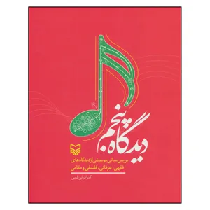 کتاب دیدگاه پنجم بررسی مبانی موسیقی از دیدگاه های فقهی عرفانی فلسفی و مقامی اثر اکبر ایرانی قمی انتشارات سوره مهر