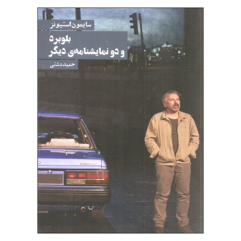 کتاب بلوبرد و دو نمایشنامه دیگر اثر سایمون استیونز انتشارات روزنه