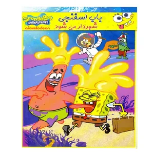 انیمیشن باب اسفنجی شهردار می شود اثر نیکلدئون 