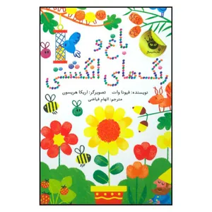 کتاب باغ و رنگ های انگشتی اثر فیونا وات نشر زعفرانی 