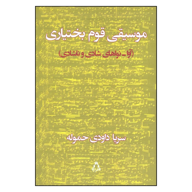 کتاب موسیقی قوم بختیاری آوا نواهای شادی و ناشادی اثر سریا داودی حموله انتشارات افراز
