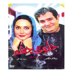 فیلم سینمایی جلوی چشم اثر پژمان چشمی
