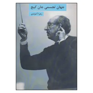 کتاب جهان تجسمی جان کیج اثر جان کیج انتشارات بهزاد