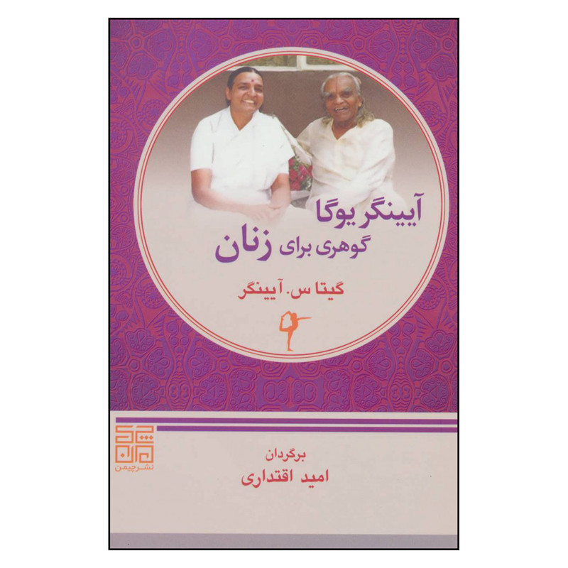 کتاب آیینگر یوگا گوهری برای زنان اثر گیتا س. آیینگر انتشارات چیمن