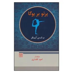 کتاب پرتو بر یوگا اثر ب.ک.س.آ یینگر انتشارات چیمن