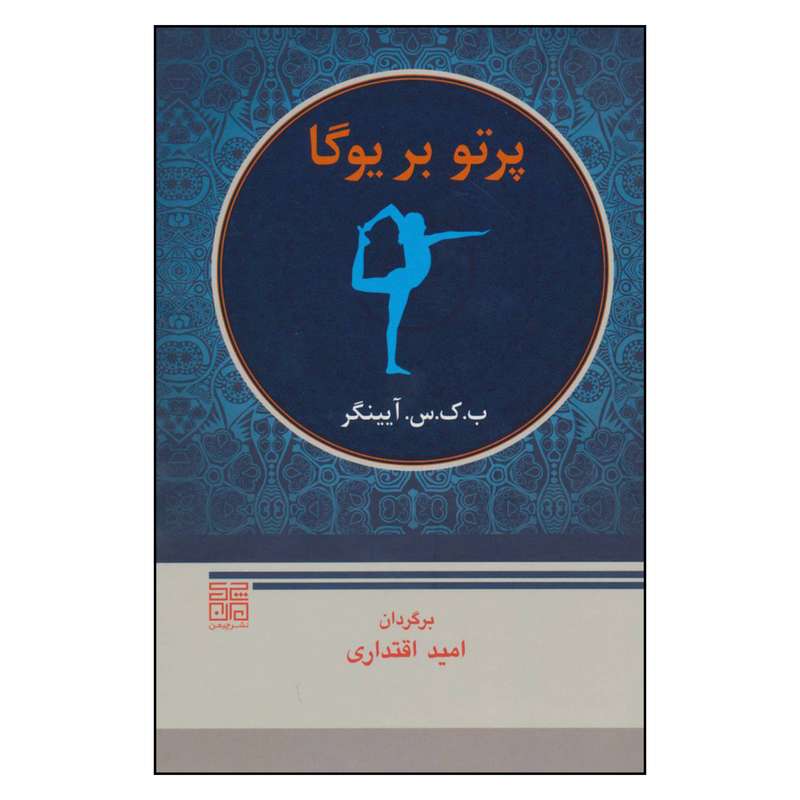 کتاب پرتو بر یوگا اثر  ب.ک.س.آ یینگر انتشارات چیمن