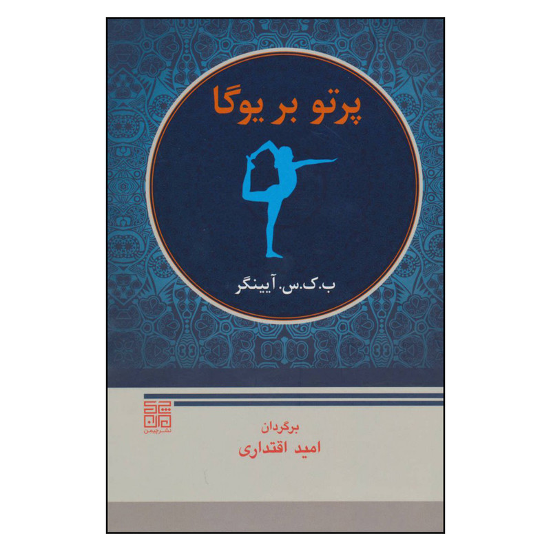کتاب پرتو بر یوگا اثر ب.ک.س.آ یینگر انتشارات چیمن
