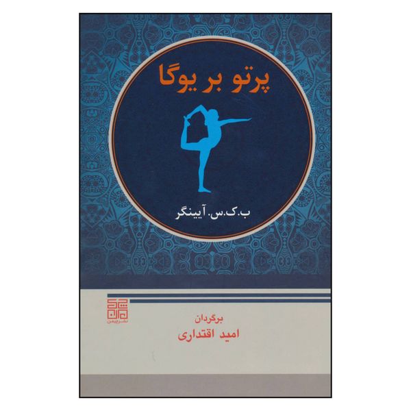 کتاب پرتو بر یوگا اثر ب.ک.س.آ یینگر انتشارات چیمن کتاب پرتو بر یوگا اثر ب.ک.س.آ یینگر انتشارات چیمن