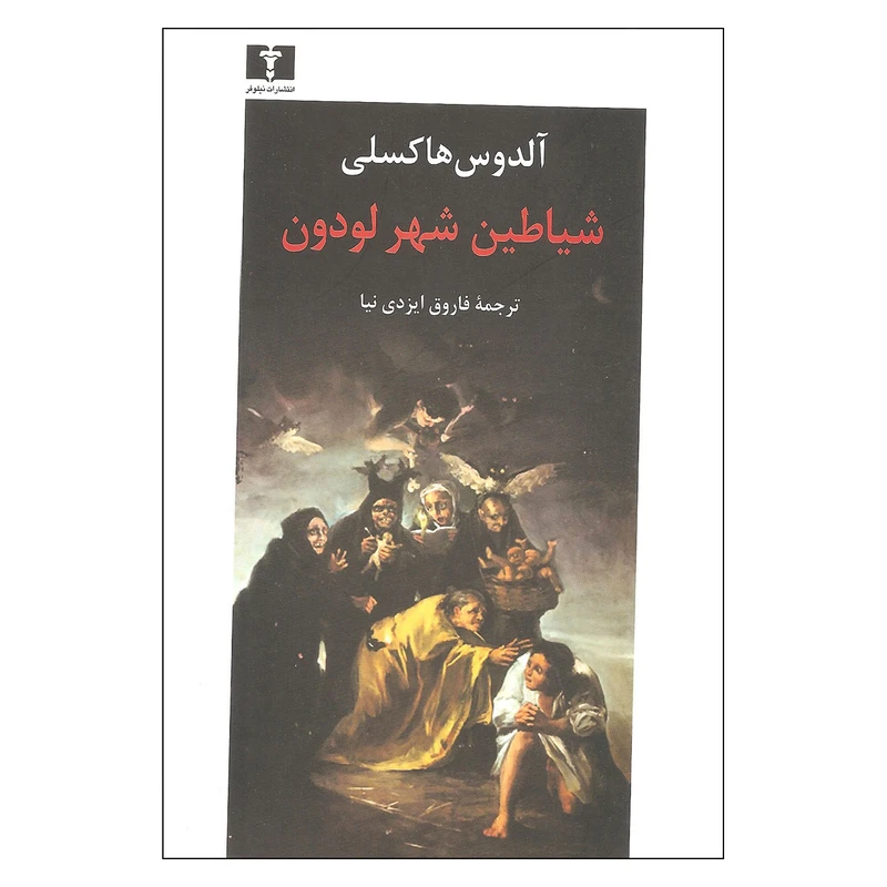 کتاب شیاطین شهر لودون اثر آلدوس هاکسلی نشر نیلوفر