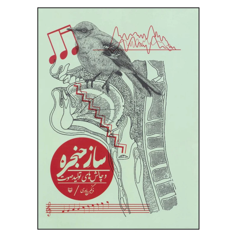 کتاب ساز حنجره و چالش های تولید صوت اثر فرنگیس یاوری انتشارات سوره مهر
