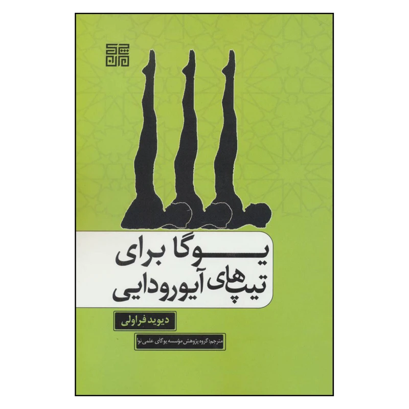 کتاب یوگا برای تیپ های آیورودایی اثر دیوید فراولی انتشارات چیمن