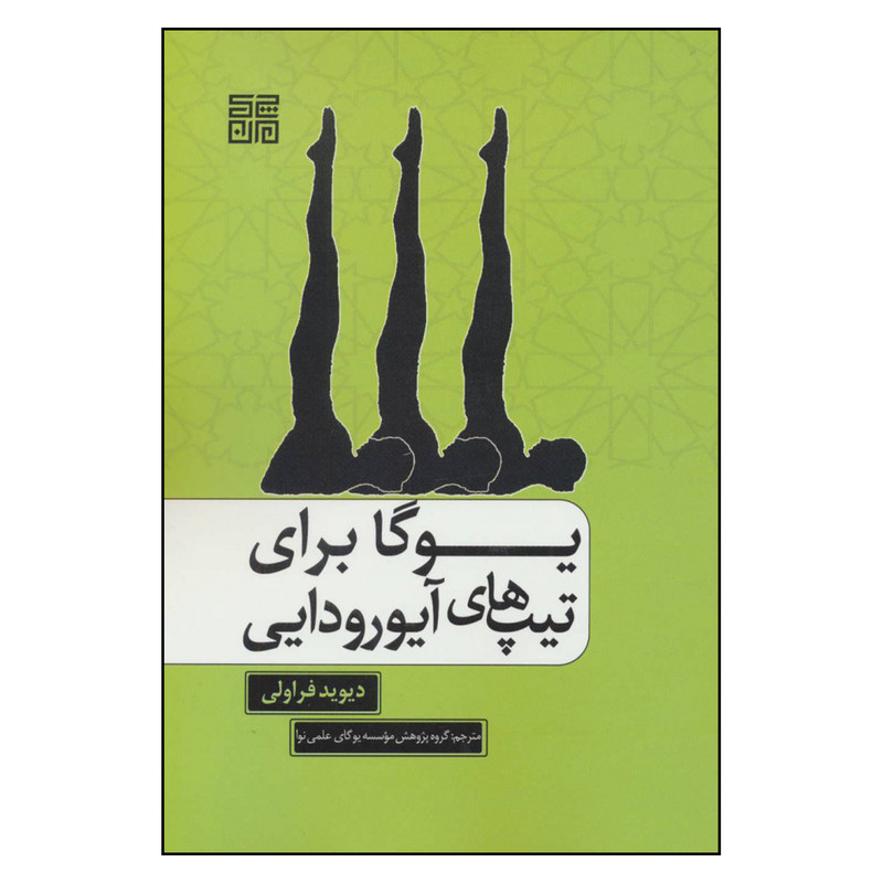 کتاب یوگا برای تیپ های آیورودایی اثر دیوید فراولی انتشارات چیمن