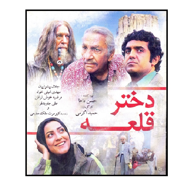 فیلم سینمایی دختر قلعه اثر حمید اکرمی 