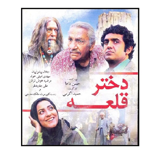فیلم سینمایی دختر قلعه اثر حمید اکرمی فیلم سینمایی دختر قلعه اثر حمید اکرمی