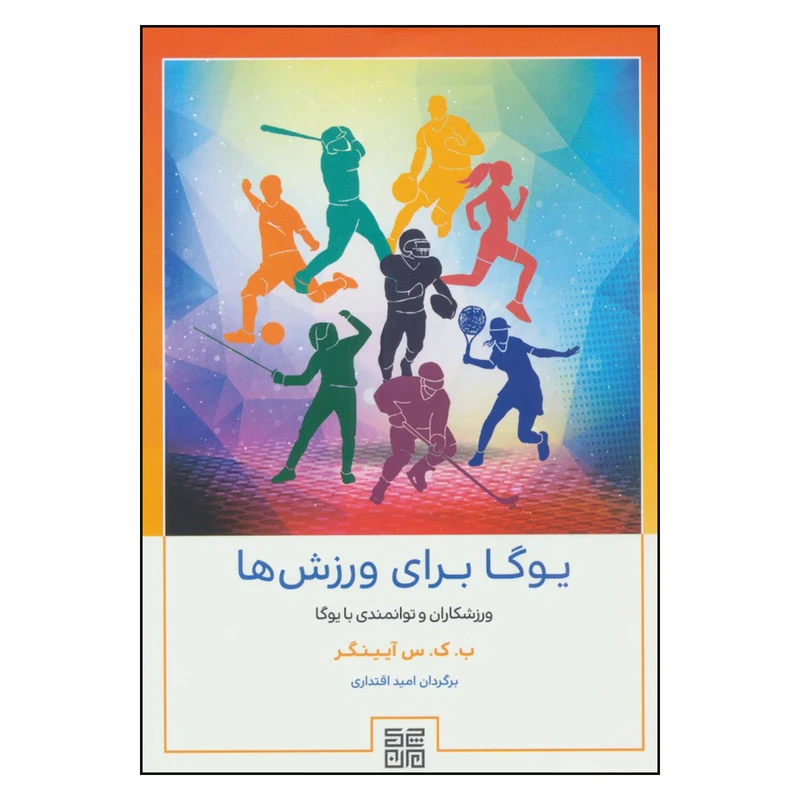 کتاب یوگا برای ورزش ها ورزشکاران و توانمندی با یوگا اثر ب.ک.س آیینگر انتشارات چیمن 