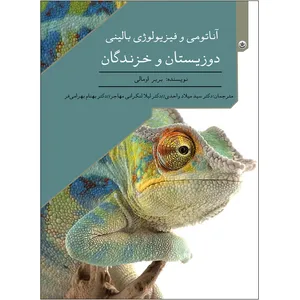 کتاب آناتومی و فیزیولوژی بالینی دوزیستان و خزندگان اثر بربر اومالی موسسه انتشارات بعثت