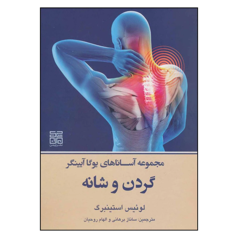 کتاب مجموعه آساناهای یوگا آیینگر گردن و شانه اثر لوئیس استینبرگ انتشارات چیمن