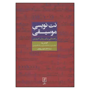 کتاب نت نویسی موسیقی راهنمایی برای روش امروزین اثر گاردنر رید نشر علم