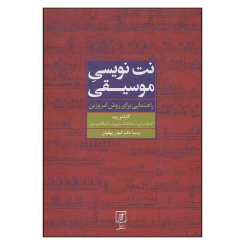کتاب نت نویسی موسیقی راهنمایی برای روش امروزین اثر گاردنر رید نشر علم