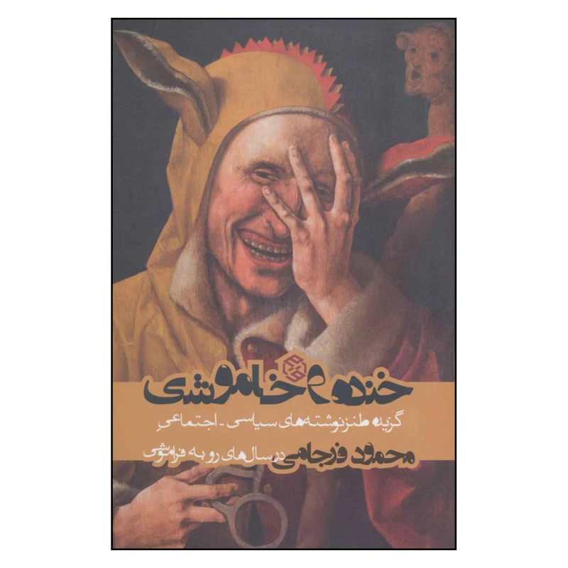 کتاب خنده و خاموشی اثر محمود فرجامی انتشارات روزنه 