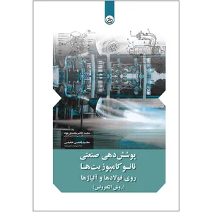 کتاب پوشش‌دهی صنعتی نانوکامپوزیت‌ها روی فولادها و آلیاژها روش الکترولس اثر محمدکاظم محمدی‌نوده و مجید راحمی‌حقیقی نشر موسسه انتشارات بعثت