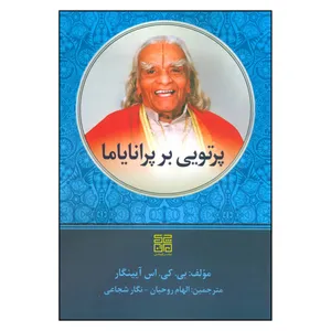 کتاب پرتویی بر پرانایاما اثر بی.کی.اس آیینگار انتشارات چیمن