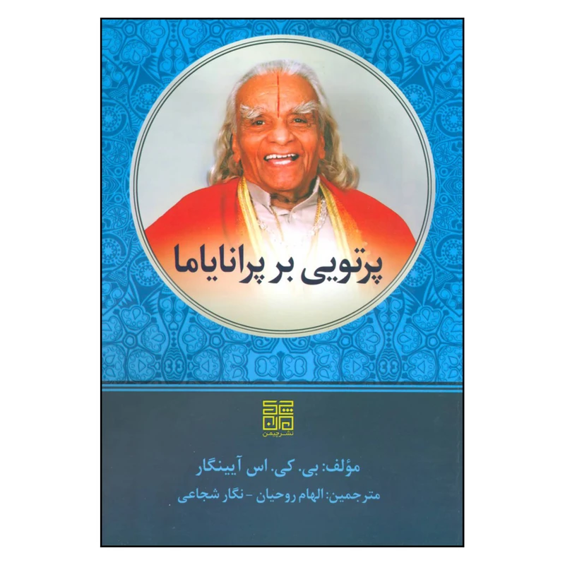 کتاب پرتویی بر پرانایاما اثر بی.کی.اس آیینگار انتشارات چیمن
