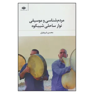 کتاب مردم شناسی و موسیقی نوار ساحلی شیبکوه اثر محسن شریفیان نشر نگاه