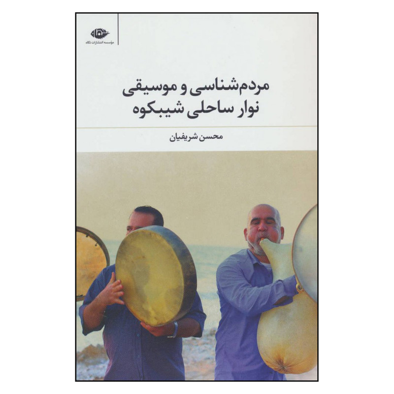 کتاب مردم شناسی و موسیقی نوار ساحلی شیبکوه اثر محسن شریفیان نشر نگاه