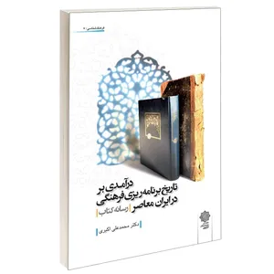 کتاب درآمدی بر تاريخ برنامه ريزی فرهنگی در ايران معاصر اثر محمدعلي اكبری انتشارات دفتر پژوهش های فرهنگی