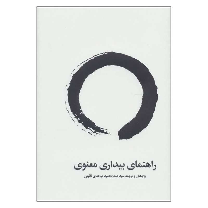 کتاب راهنمای بیداری معنوی اثر سید عبدالحمید موحدی نائینی انتشارات بهجت