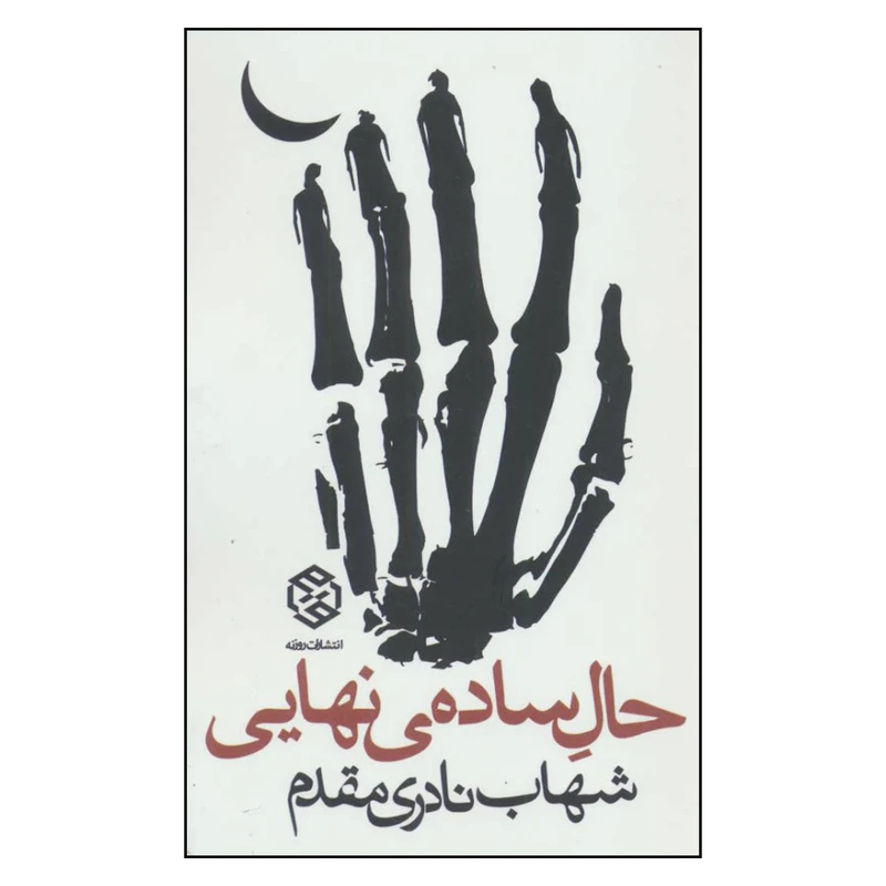 کتاب حال ساده ی نهایی اثر شهاب نادری مقدم انتشارات روزنه 