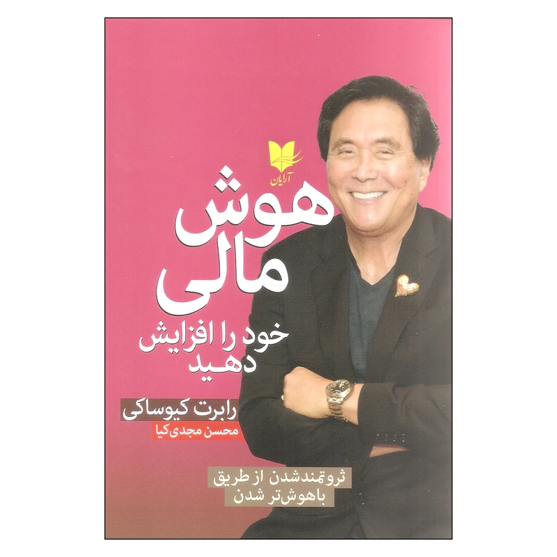 کتاب هوش مالی خود را افزایش دهید اثر رابرت کیوساکی انتشارات آرایان