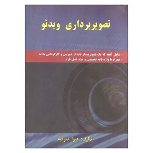 کتاب تصویربرداری ویدئو اثر هیوا صوفیه انتشارات آراس