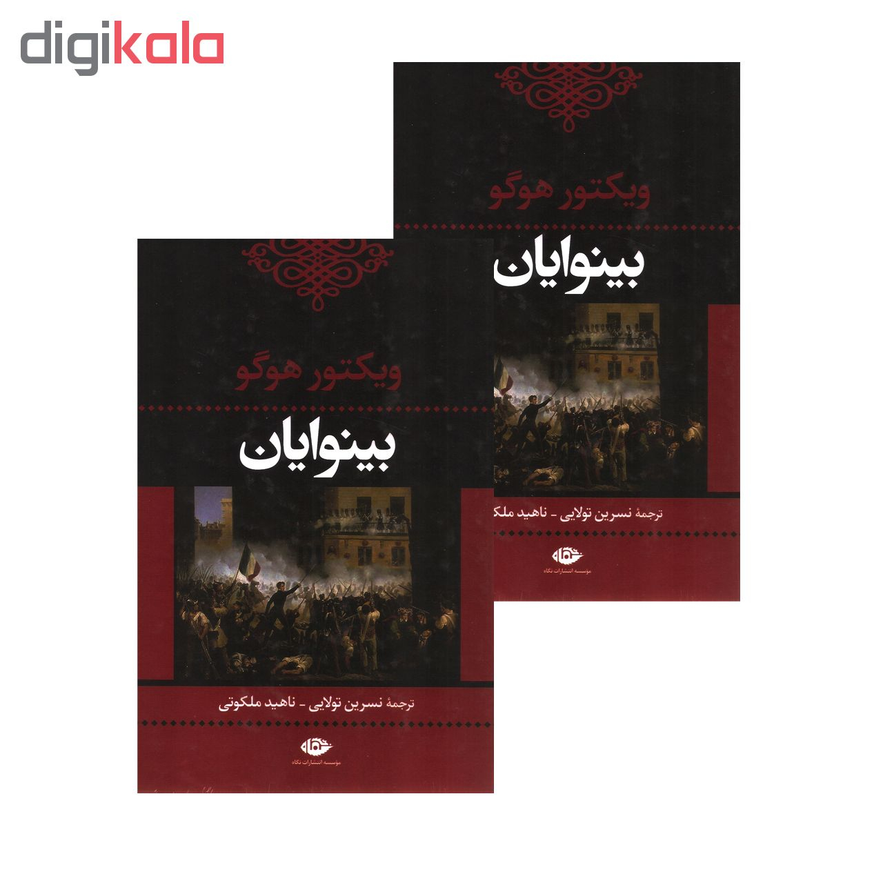 کتاب بینوایان اثر ویکتور هوگو نشر نگاه 2 جلدی