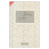 کتاب تا روشنایی بنویس اثر احمد اخوت نشر جهان کتاب